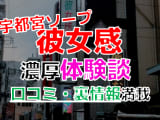 栃木・宇都宮のソープ"彼女感"でNN/NS交渉！エロすぎる体験談を暴露！【2026年】のサムネイル画像