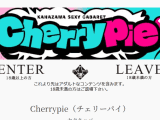 【2026年最新】金沢・片町のセクキャバ”Cherry Pie(チェリーパイ）”での濃厚体験談！料金・口コミ・おすすめ嬢・本番情報を網羅！のサムネイル画像