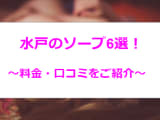 水戸のおすすめソープ6選！福本莉子似と本番？！NN/NS情報も！【2025年最新】のサムネイル画像