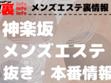 【神楽坂】本番・抜きありと噂のおすすめメンズエステ7選！【基盤・円盤裏情報】のサムネイル画像