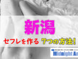 【最新版】新潟でセフレを作る7つの方法！のサムネイル画像
