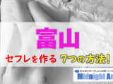 【最新版】富山でセフレを作る7つの方法！のサムネイル画像