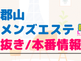郡山のメンズエステに潜入！抜き/本番・裏オプがあるか徹底調査！【基盤・円盤裏情報】のサムネイル画像