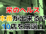 【2024年本番情報】千葉県栄町で実際に遊んだヘルス10選！本当に本番が出来るのか体当たり調査！のサムネイル画像