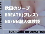【閉店】秋田のソープランド"BREATH(ブレス)”の潜入体験談！口コミとおすすめ嬢を紹介！のサムネイル画像
