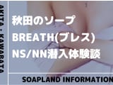 【NN/NS情報】秋田のソープランド"BREATH(ブレス)”の潜入体験談！口コミとおすすめ嬢を紹介！のサムネイル画像