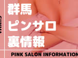 群馬のおすすめピンサロ9選！本番・抜き・裏オプの実態を徹底解説のサムネイル画像