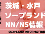 【茨城】水戸でNS/NNできるソープランドまとめ！【全12店舗】のサムネイル画像