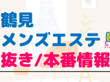 鶴見のメンズエステに潜入！抜き/本番・裏オプがあるか徹底調査！【基盤・円盤裏情報】のサムネイル画像