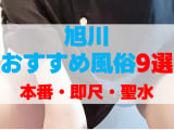 旭川の風俗店をプレイ別に9店を厳選！本番・即尺・聖水の実体験・裏情報を紹介！のサムネイル画像