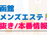 北海道・函館のメンズエステに潜入！抜き/本番・裏オプがあるか徹底調査！【基盤・円盤裏情報】のサムネイル画像