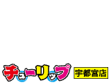 【宇都宮チューリップガールズ宇都宮店】チューリップガールズ宇都宮店の潜入体験談！生本番できるか徹底調査！【NN/NS】のサムネイル画像