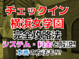 【2022年裏情報】横浜のイメクラ”チェックイン横浜女学園”で素人制服美女を攻めまくり！？料金・口コミを公開！のサムネイル画像