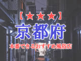 【河原町・祇園・福知山】京都府で本番できる風俗店12選！のサムネイル画像