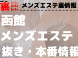 【函館】本番・抜きありと噂のおすすめメンズエステ7選！【基盤・円盤裏情報】のサムネイル画像