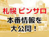 【本番情報】札幌で実際に遊んだピンサロ3選！ガチで本番できるのか検証してみた！のサムネイル画像