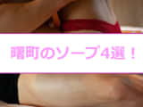【最新情報】NN・NSあり？曙町のおすすめソープ4選！151㎝パイパンロリが上下に跳ねる！のサムネイル画像