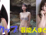 Eカップのアイドル・女優・タレント芸能人30選のサムネイル画像