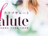 【別府ソープ】Club サルートの潜入体験談！生本番できるか徹底調査！【NN/NS】のサムネイル画像
