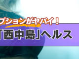 大阪・西中島近隣のヘルスを5選を厳選！AF・顔射・オナニー鑑賞の実体験・裏情報を紹介！のサムネイル画像