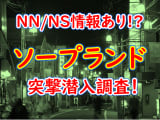 【2025年本番情報】埼玉県・草加で実際に遊んできたソープ6選！本当にNS・NNができるのか体当たり調査！のサムネイル画像