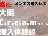 【2025年最新】大阪のメンズエステ”クリーム”での濃厚体験談！料金・口コミ・おすすめ嬢・抜き情報を網羅！のサムネイル画像