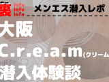 【2024年最新】大阪のメンズエステ”クリーム”での濃厚体験談！料金・口コミ・おすすめ嬢・抜き情報を網羅！のサムネイル画像