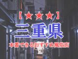 【四日市・津】三重県で本番できる風俗店10選！のサムネイル画像