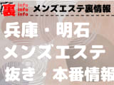 【明石】本番・抜きありと噂のおすすめメンズエステ7選！【基盤・円盤裏情報】のサムネイル画像