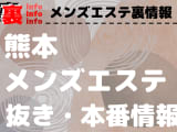 【熊本】本番・抜きありと噂のおすすめメンズエステ9選！【基盤・円盤裏情報】！のサムネイル画像