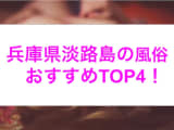 本番あり？兵庫県淡路島のおすすめ風俗4選！ギャル系美女がイキまくる！のサムネイル画像
