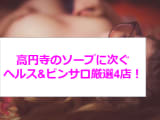 高円寺にソープはない！？本番可能との噂もある人気の風俗店4選のサムネイル画像