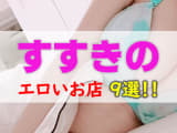 札幌・すすきののエロい店まとめ！微エロから本番まで全9店を紹介！のサムネイル画像