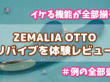 ZEMALIA OTTOのクリバイブを体験！イケる機能が全部揃う1台4役でピストン機能も！？のサムネイル画像