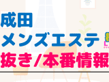 成田のメンズエステに潜入！抜き/本番・裏オプがあるか徹底調査！【基盤・円盤裏情報】のサムネイル画像
