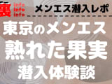 熟れた果実の口コミ！風俗のプロが評判を解説！【東京メンズエステ・2025年】のサムネイル画像