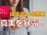 【2022年最新情報】大人チャットは出会いたい気持ちを悪用！？知られざる実態を暴露！のサムネイル画像