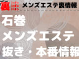 【石巻】本番・抜きありと噂のおすすめメンズエステ7選！【基盤・円盤裏情報】のサムネイル画像