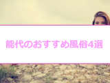 能代のおすすめ風俗4選！橋本環奈似と本番!?NN/NS情報も！のサムネイル画像