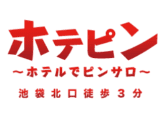 【本番情報】池袋のピンサロ"ホテピン”の潜入体験談！口コミとおすすめ嬢を紹介！のサムネイル画像