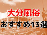 【22年最新】大分県のおすすめ風俗TOP13！NS/NN情報もお届け！のサムネイル画像