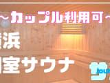 【カップル利用可】横浜のおすすめサウナ4選！デートで使えるプライベートサウナを紹介！【2026年版】のサムネイル画像