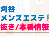 愛知県・刈谷のメンズエステに潜入！抜き/本番・裏オプがあるか徹底調査！【基盤・円盤裏情報】のサムネイル画像