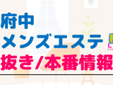 府中のメンズエステに潜入！抜き/本番・裏オプがあるか徹底調査！【基盤・円盤裏情報】のサムネイル画像