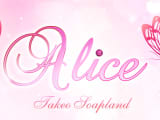 【武雄温泉・ソープ】Aliceへの潜入体験談！NN/NS情報と総額・口コミを紹介！【2025年】のサムネイル画像