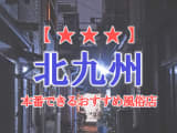 【福岡県】北九州・小倉で本番できる風俗店10選！のサムネイル画像