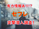 【決定版】福島・郡山でセフレの作り方！！ヤリモク女子と出会う方法を伝授！【2024年】のサムネイル画像