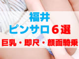 福井のピンサロをプレイ別に6店を厳選！即尺・巨乳・顔面騎乗の実体験・裏情報を紹介！のサムネイル画像