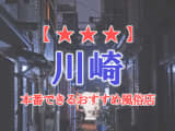 【神奈川県】川崎で本番できる風俗店12選！のサムネイル画像