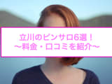 【変態レポ】立川のおすすめピンサロ6選を全店舗から厳選！極上美女の濃厚フェラに驚愕！のサムネイル画像
